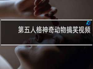 第五人格神奇动物搞笑视频