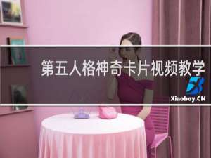 第五人格神奇卡片视频教学