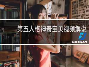 第五人格神奇宝贝视频解说