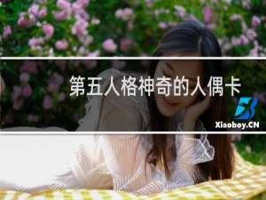 第五人格神奇的人偶卡