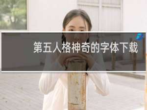 第五人格神奇的字体下载