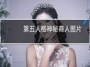 第五人格神秘商人图片