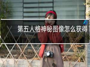 第五人格神秘图像怎么获得