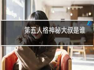 第五人格神秘大叔是谁