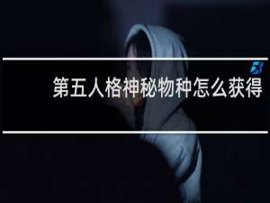 第五人格神秘物种怎么获得