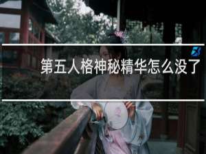 第五人格神秘精华怎么没了