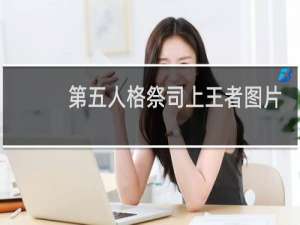 第五人格祭司上王者图片