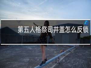 第五人格祭司井盖怎么反锁