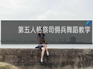 第五人格祭司佣兵舞蹈教学
