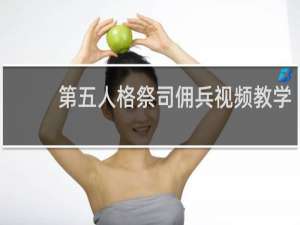 第五人格祭司佣兵视频教学