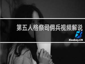 第五人格祭司佣兵视频解说
