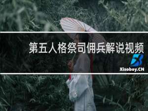 第五人格祭司佣兵解说视频