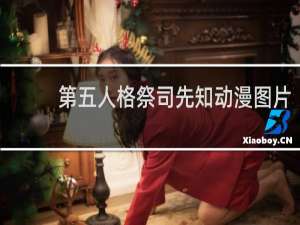 第五人格祭司先知动漫图片