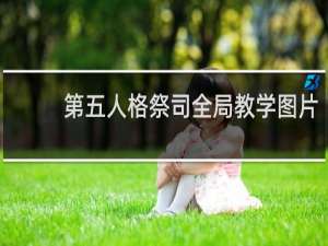 第五人格祭司全局教学图片