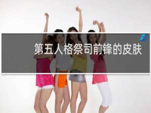 第五人格祭司前锋的皮肤