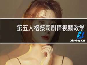 第五人格祭司剧情视频教学