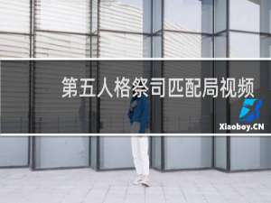 第五人格祭司匹配局视频