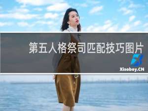 第五人格祭司匹配技巧图片