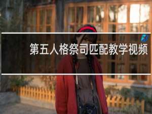 第五人格祭司匹配教学视频