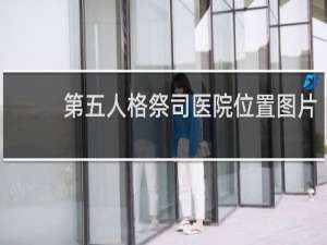 第五人格祭司医院位置图片