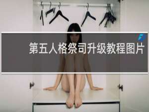 第五人格祭司升级教程图片