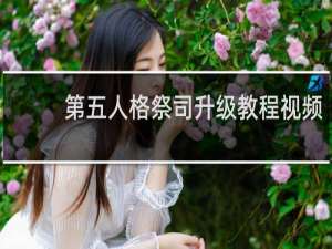 第五人格祭司升级教程视频