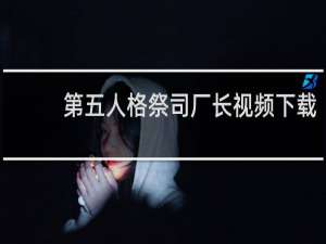 第五人格祭司厂长视频下载