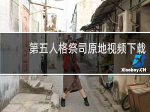 第五人格祭司原地视频下载