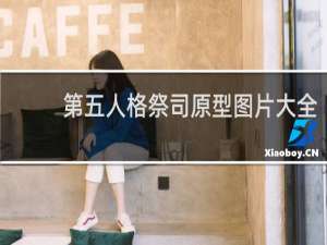 第五人格祭司原型图片大全