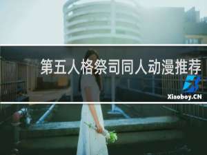 第五人格祭司同人动漫推荐