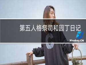 第五人格祭司和园丁日记