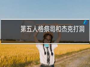 第五人格祭司和杰克打洞