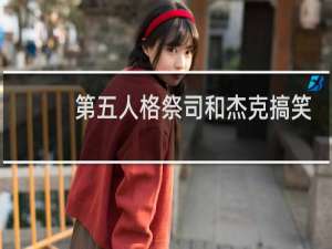 第五人格祭司和杰克搞笑