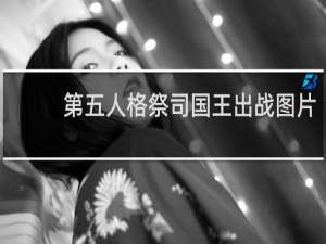 第五人格祭司国王出战图片