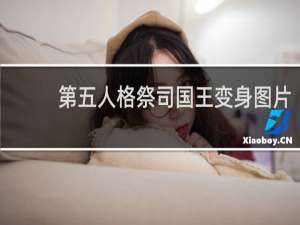 第五人格祭司国王变身图片