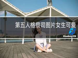 第五人格祭司图片女生可爱