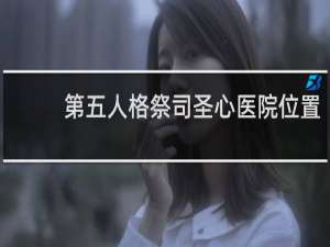 第五人格祭司圣心医院位置