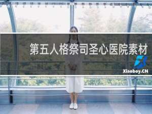第五人格祭司圣心医院素材
