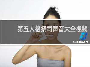 第五人格祭司声音大全视频