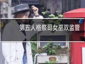 第五人格祭司女巫双监管