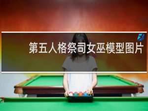 第五人格祭司女巫模型图片