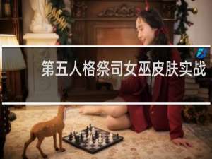 第五人格祭司女巫皮肤实战