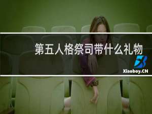 第五人格祭司带什么礼物