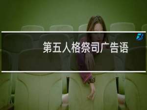 第五人格祭司广告语