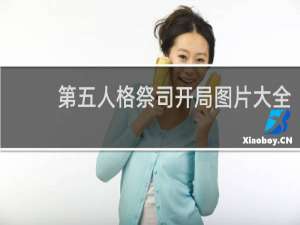 第五人格祭司开局图片大全