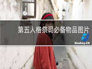 第五人格祭司必备物品图片