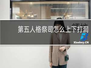 第五人格祭司怎么上下打洞