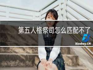 第五人格祭司怎么匹配不了