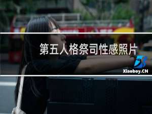 第五人格祭司性感照片