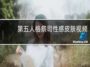 第五人格祭司性感皮肤视频